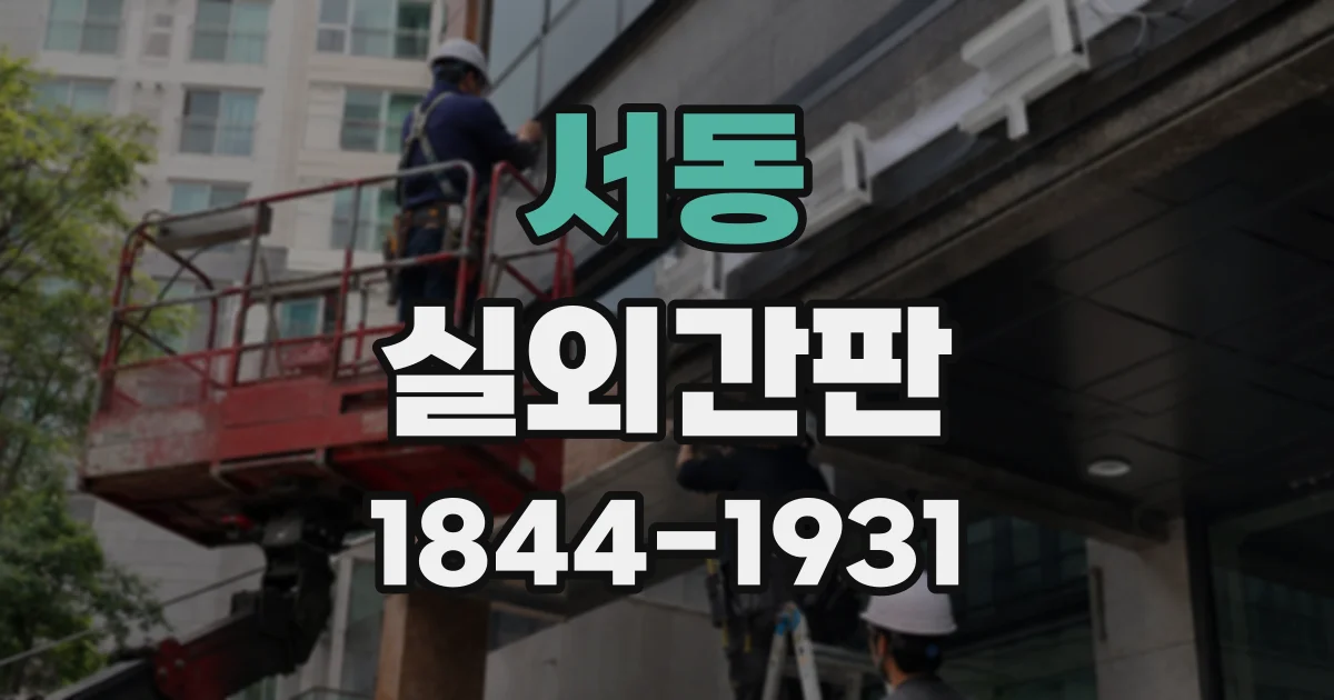 서동 실외간판
