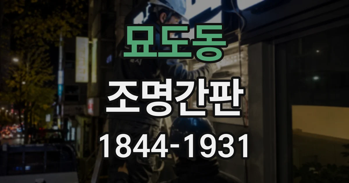 묘도동 조명간판