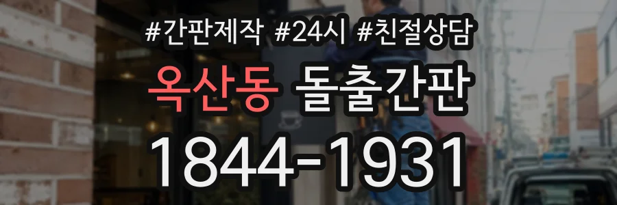 옥산동 돌출간판 상담 전화 1844-1931