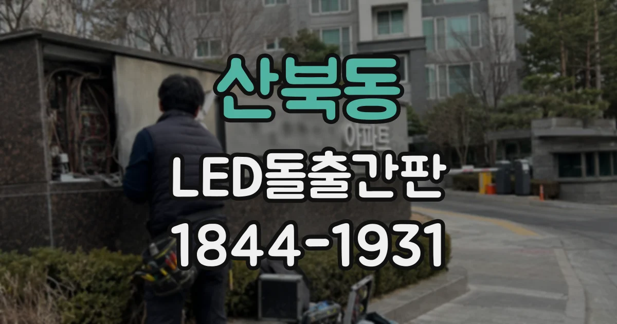 산북동 LED돌출간판