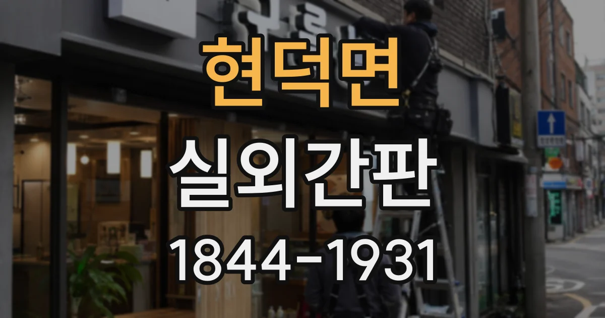 현덕면 실외간판