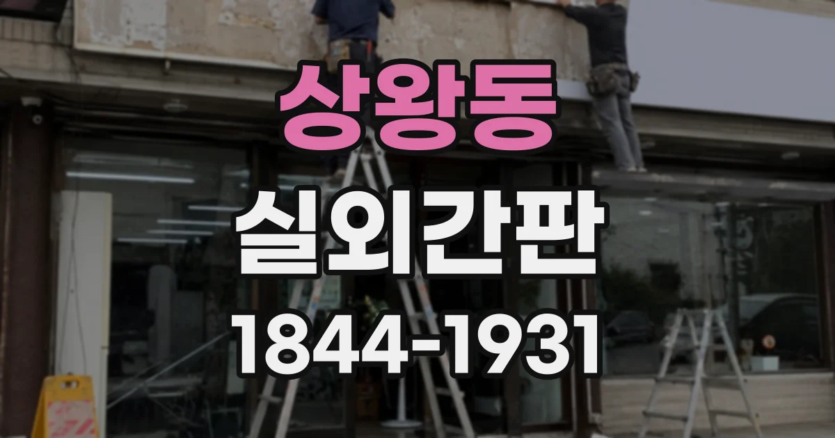 상왕동 실외간판