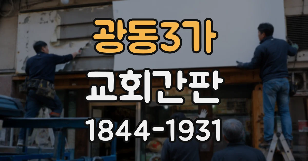 광동3가 교회간판