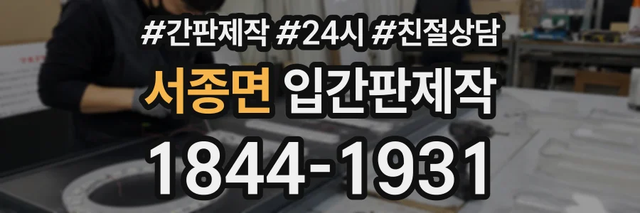 서종면 입간판제작 상담 전화 1844-1931