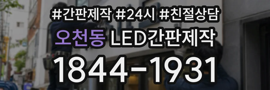 오천동 LED간판제작 상담 전화 1844-1931