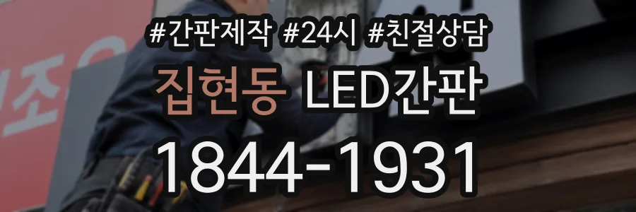집현동 LED간판 상담 전화 1844-1931