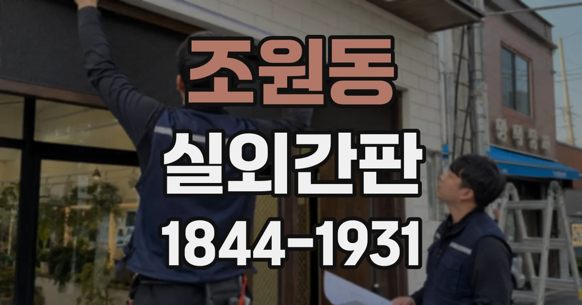 조원동 실외간판