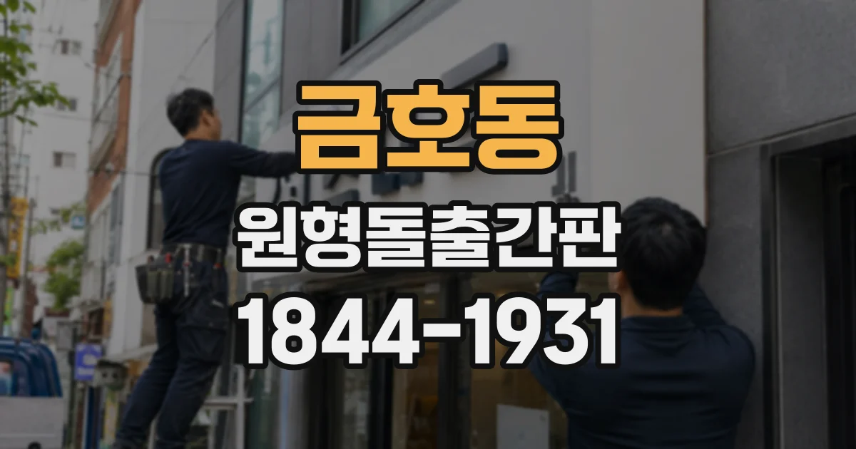 금호동 원형돌출간판