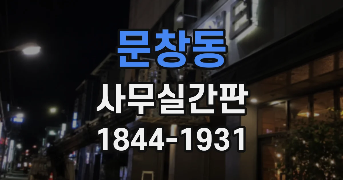 문창동 사무실간판