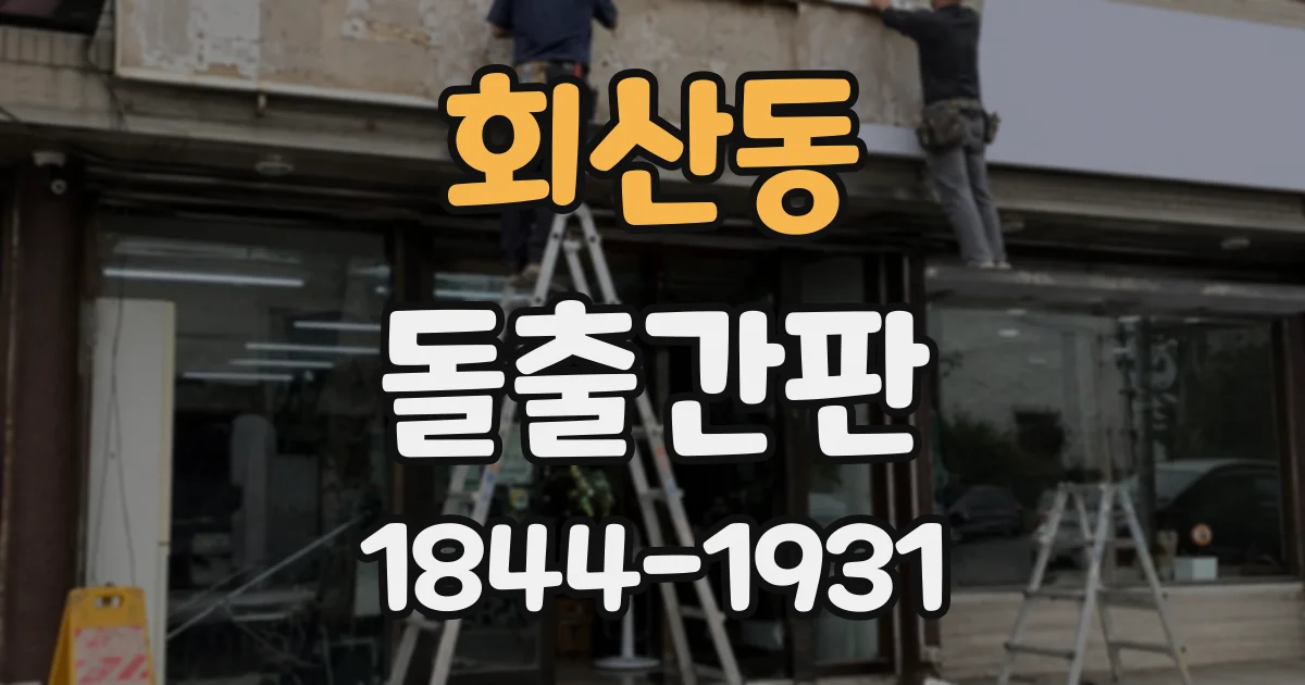 회산동 돌출간판
