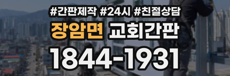 장암면 교회간판 상담 전화 1844-1931