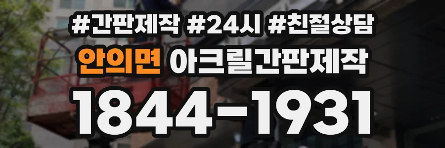 안의면 아크릴간판제작 상담 전화 1844-1931