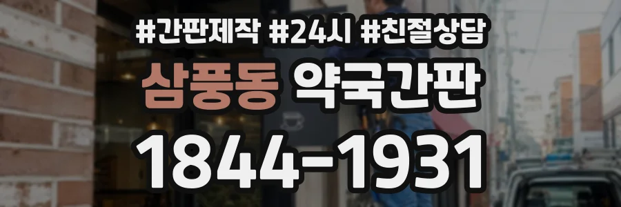 삼풍동 약국간판 상담 전화 1844-1931