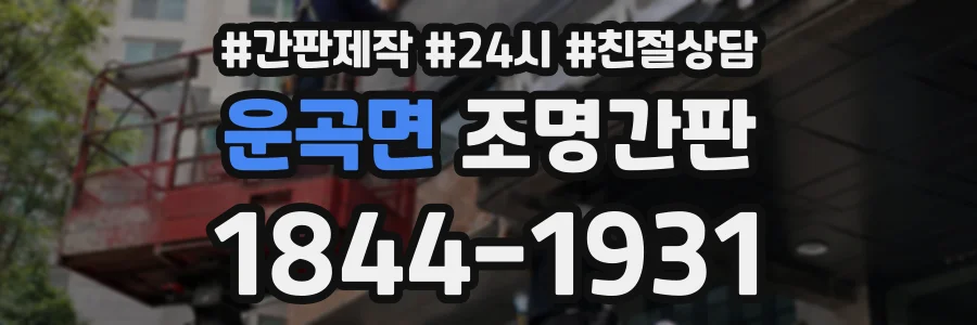운곡면 조명간판 상담 전화 1844-1931