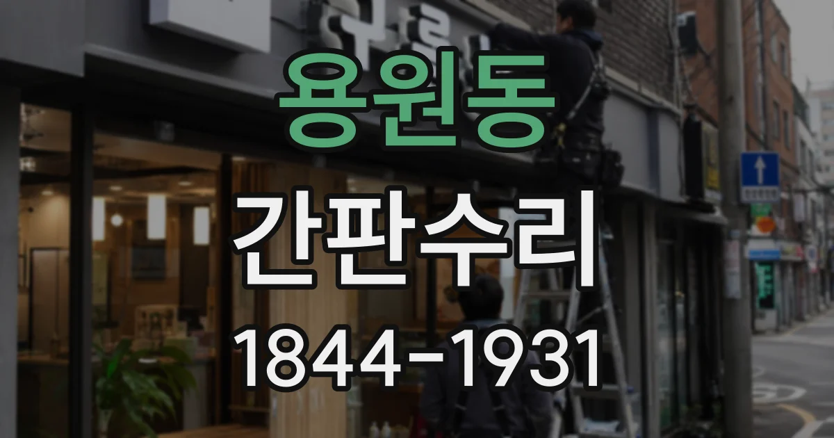 용원동 간판수리