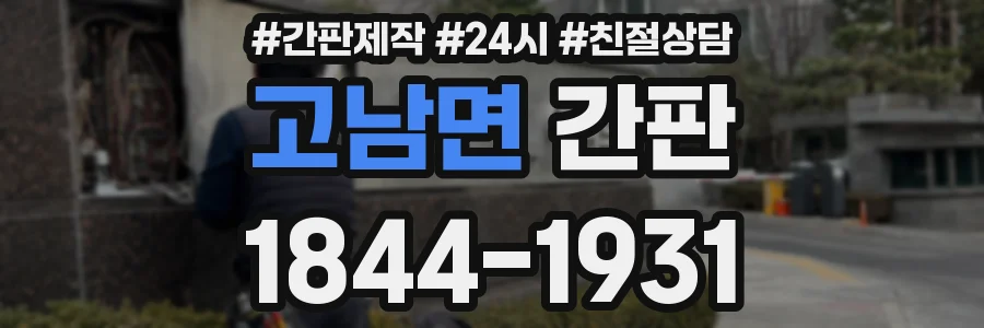 고남면 간판