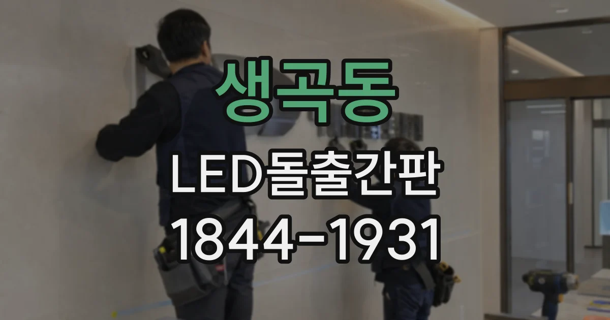 생곡동 LED돌출간판