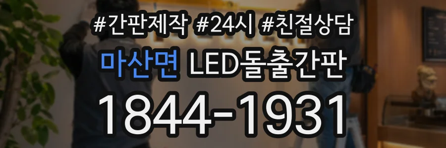 마산면 LED돌출간판 상담 전화 1844-1931