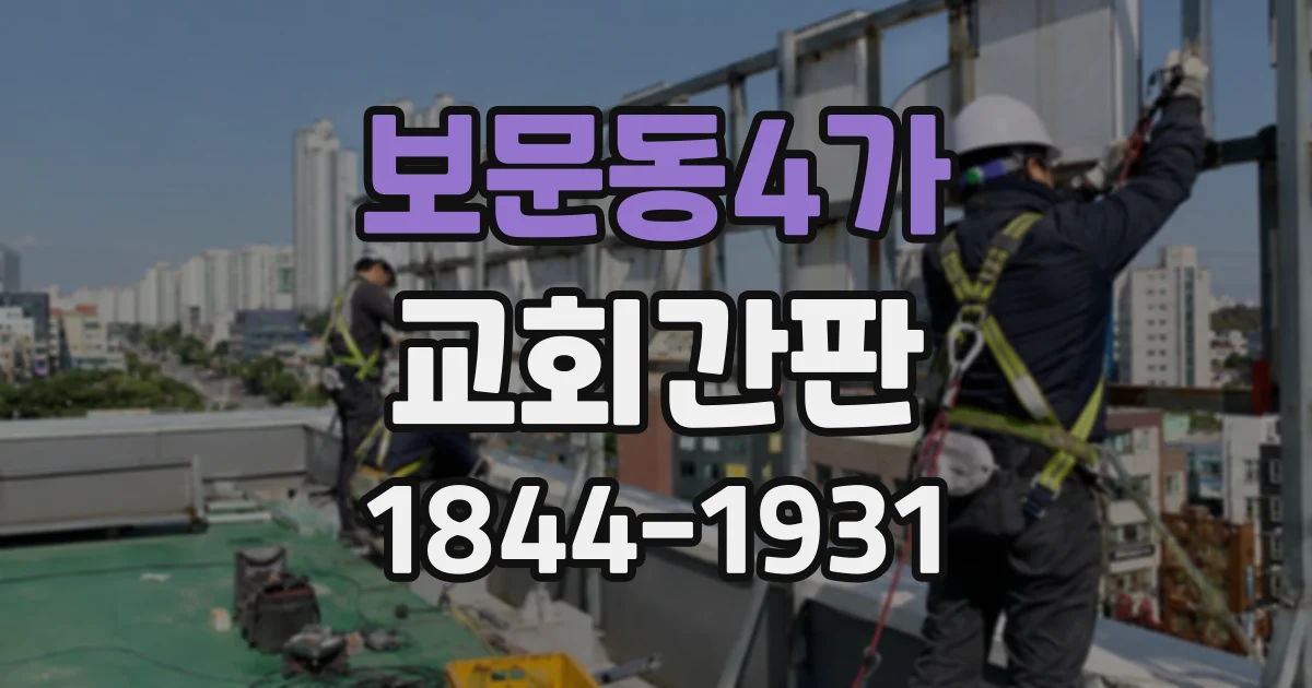 보문동4가 교회간판
