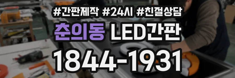 춘의동 LED간판 상담 전화 1844-1931