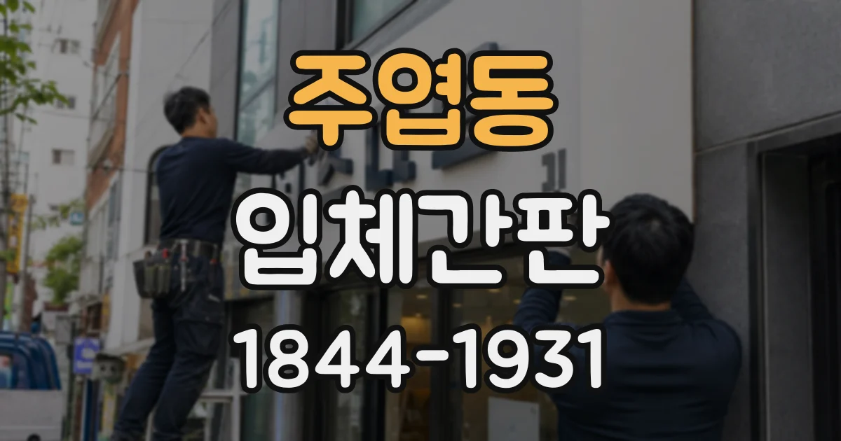 주엽동 입체간판