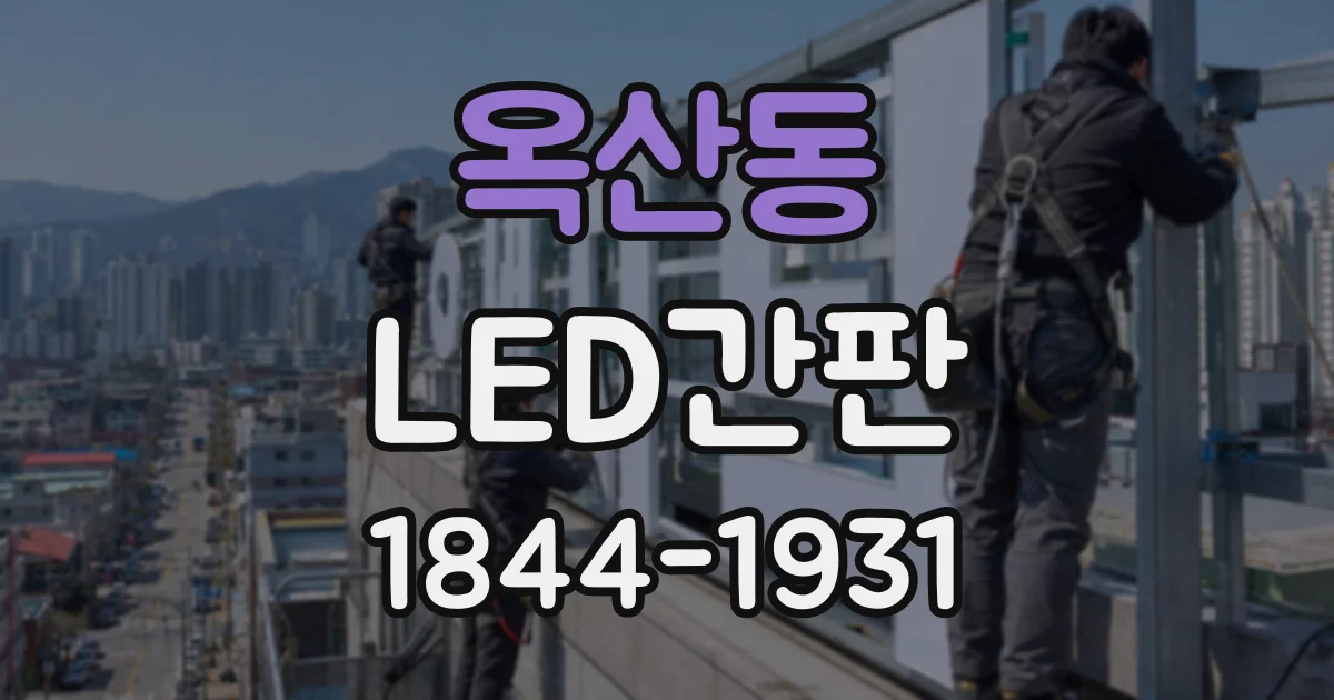옥산동 LED간판