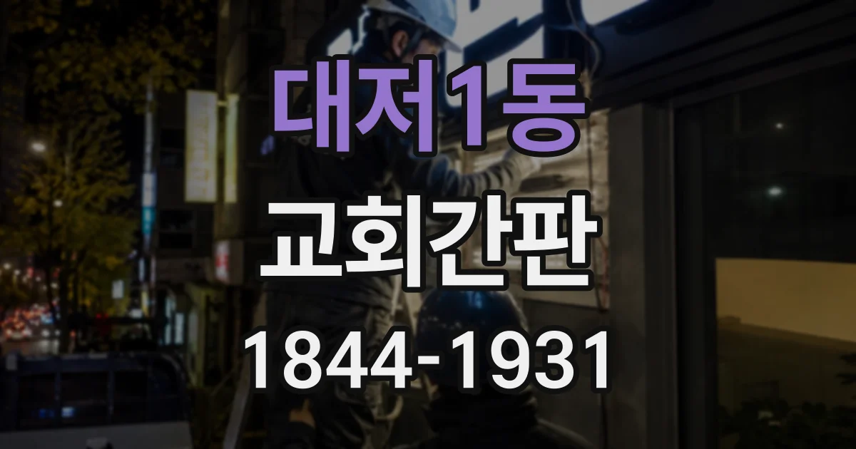 대저1동 교회간판