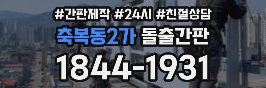 축복동2가 돌출간판 상담 전화 1844-1931