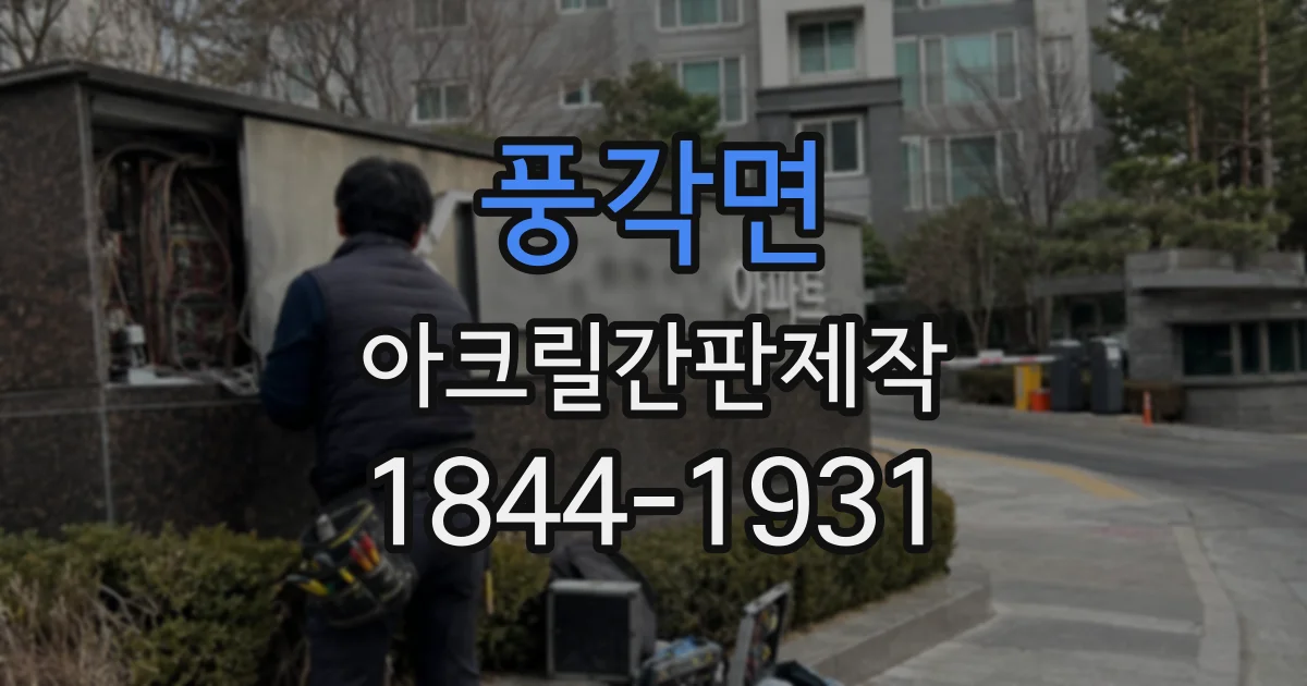 풍각면 아크릴간판제작
