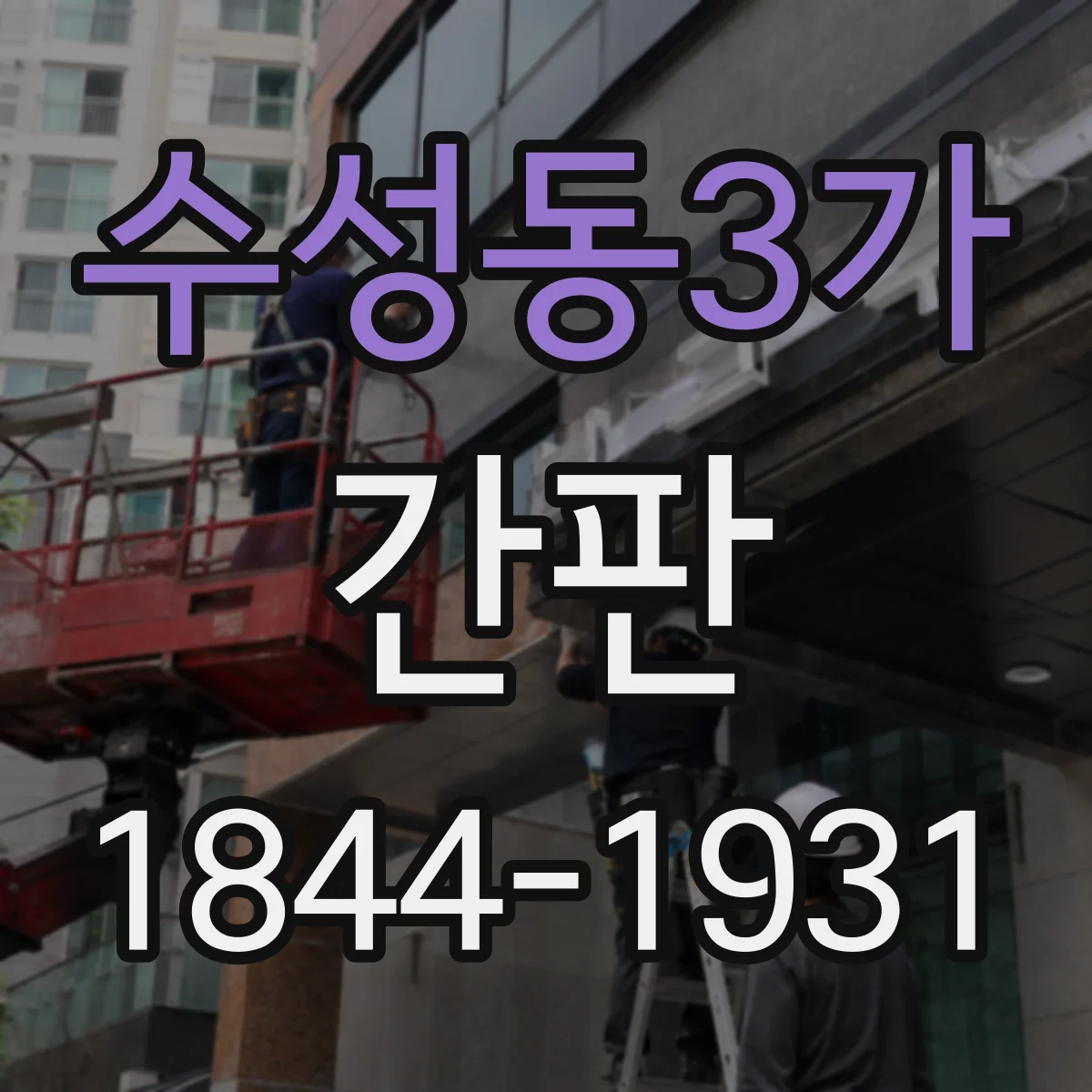 수성동3가 간판