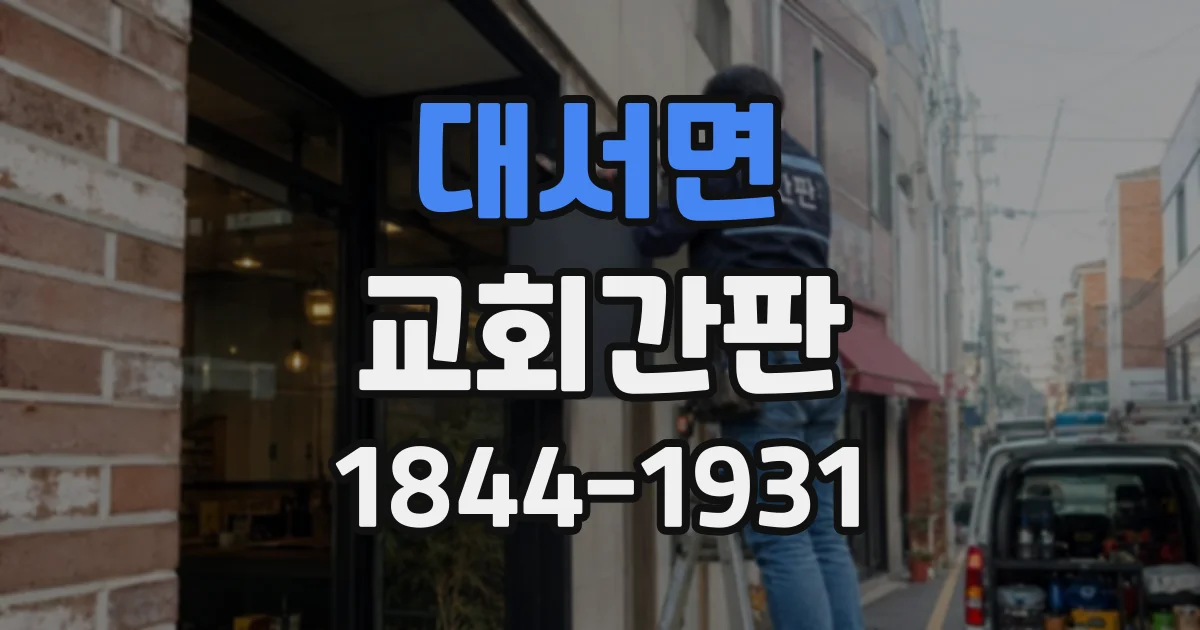 대서면 교회간판