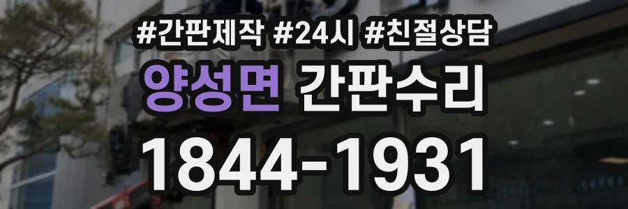 양성면 간판수리 상담 전화 1844-1931