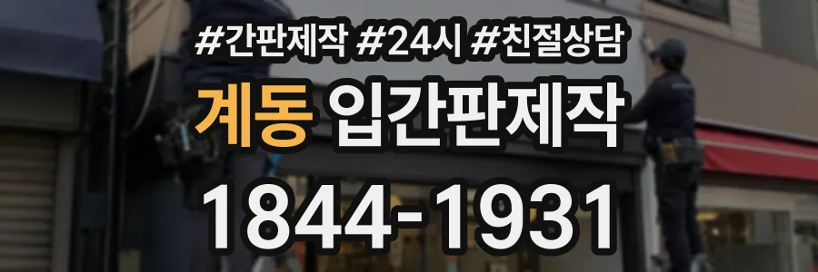 계동 입간판제작 상담 전화 1844-1931