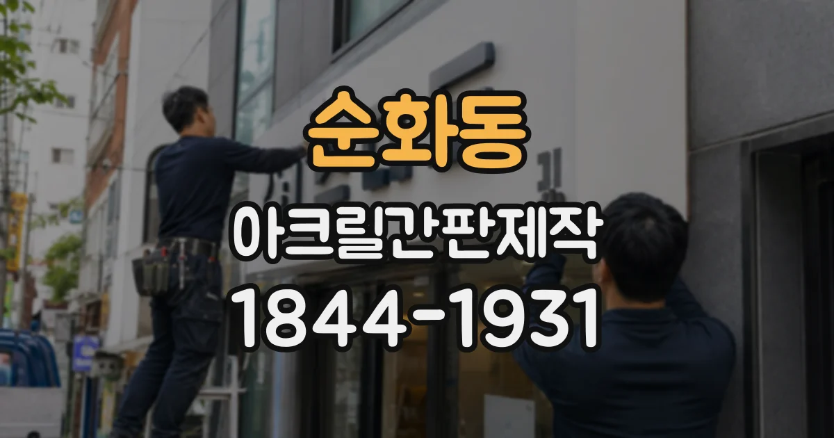 순화동 아크릴간판제작