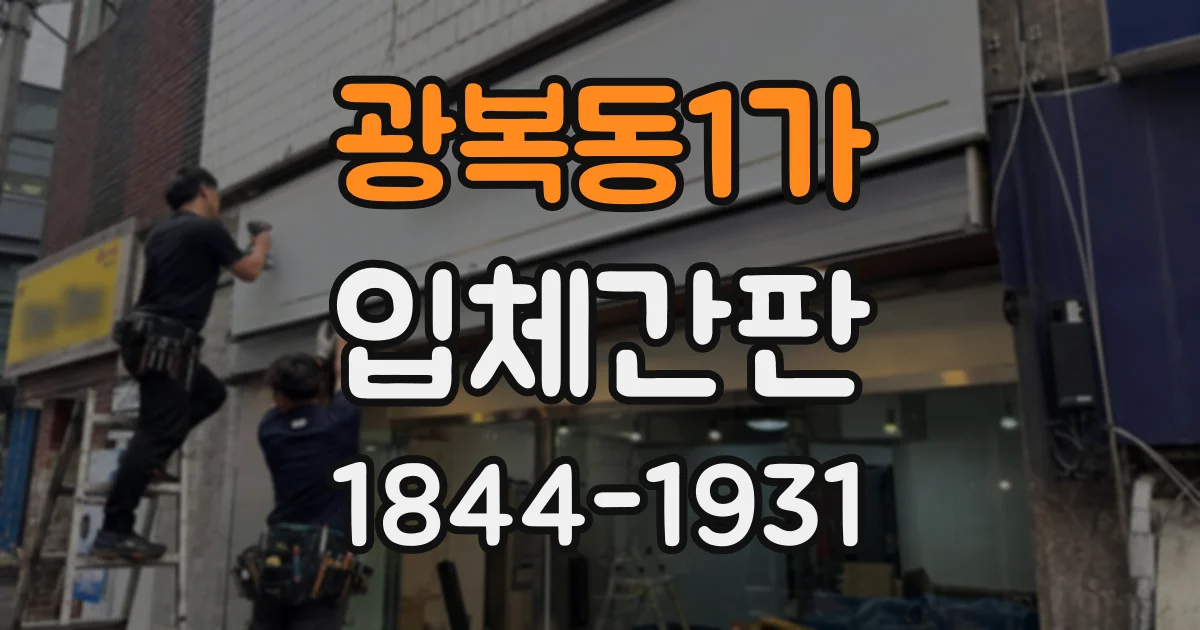 광복동1가 입체간판