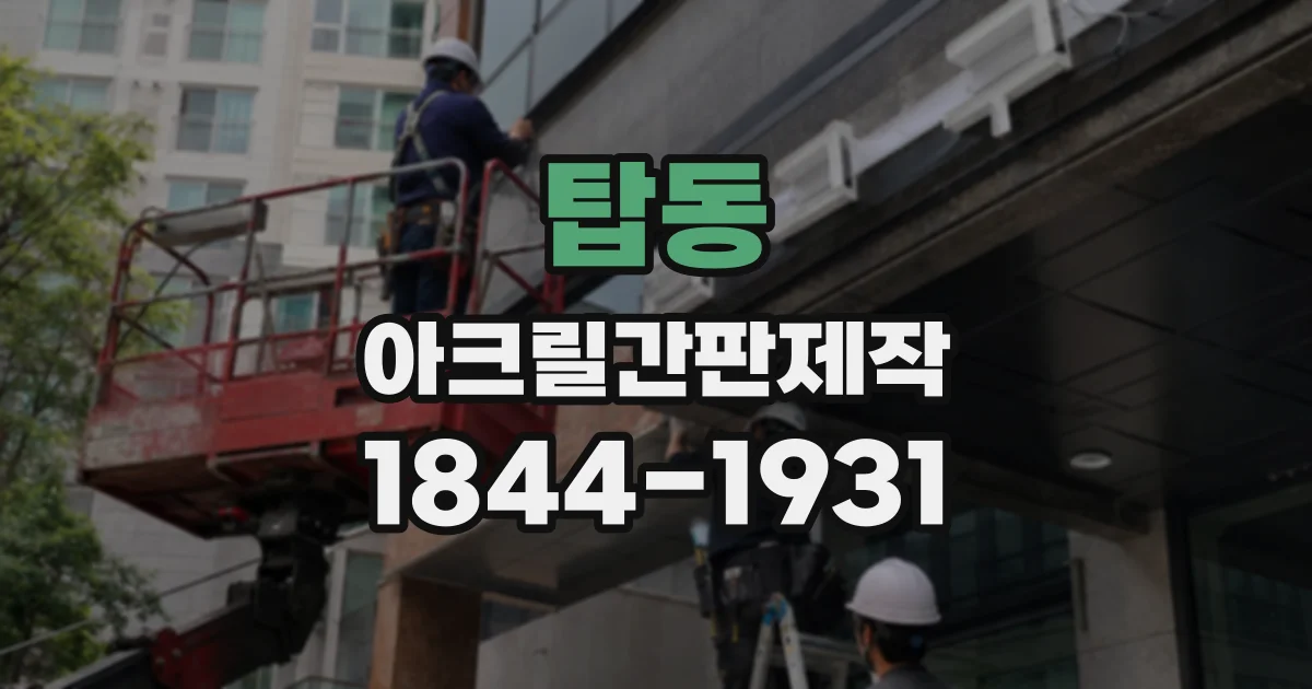 탑동 아크릴간판제작