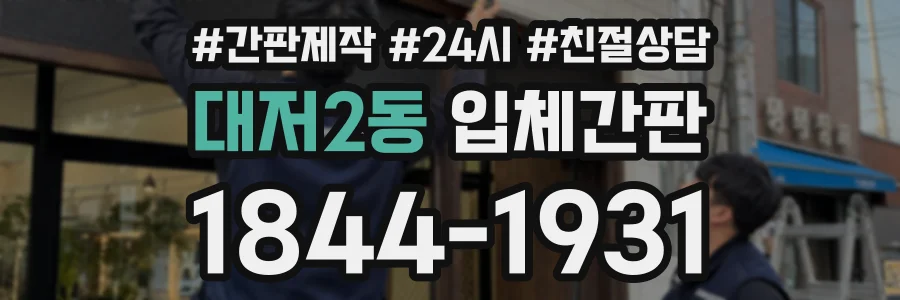 대저2동 입체간판 상담 전화 1844-1931