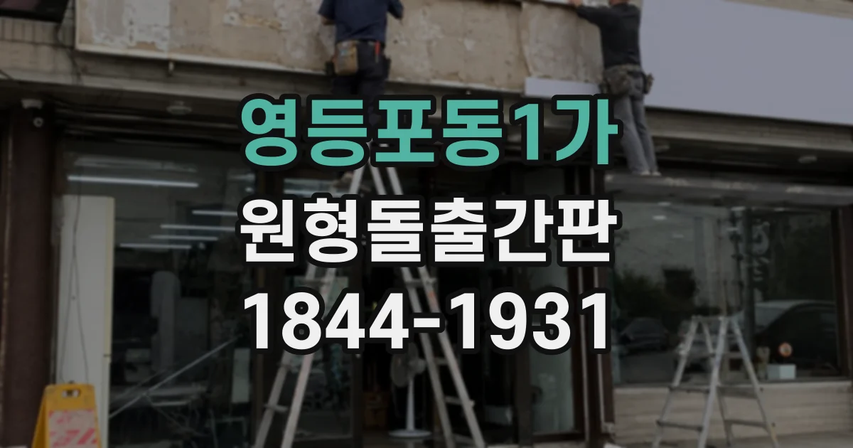 영등포동1가 원형돌출간판