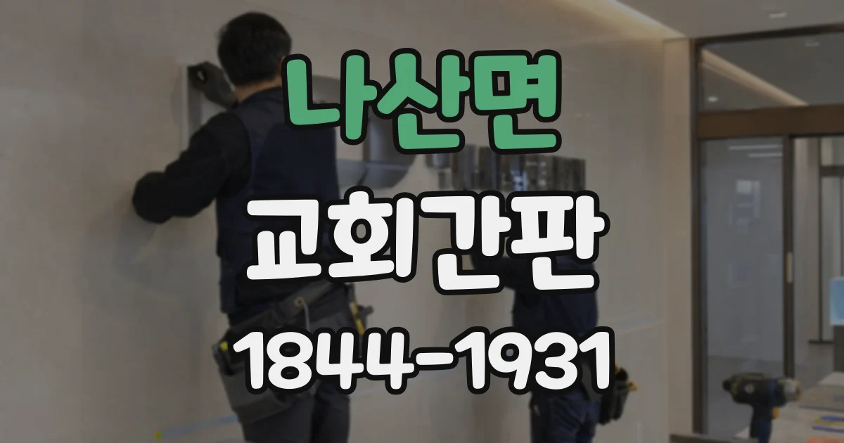 나산면 교회간판