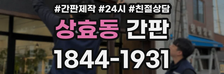 상효동 간판