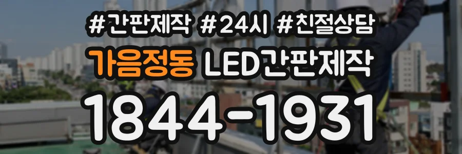 가음정동 LED간판제작 상담 전화 1844-1931