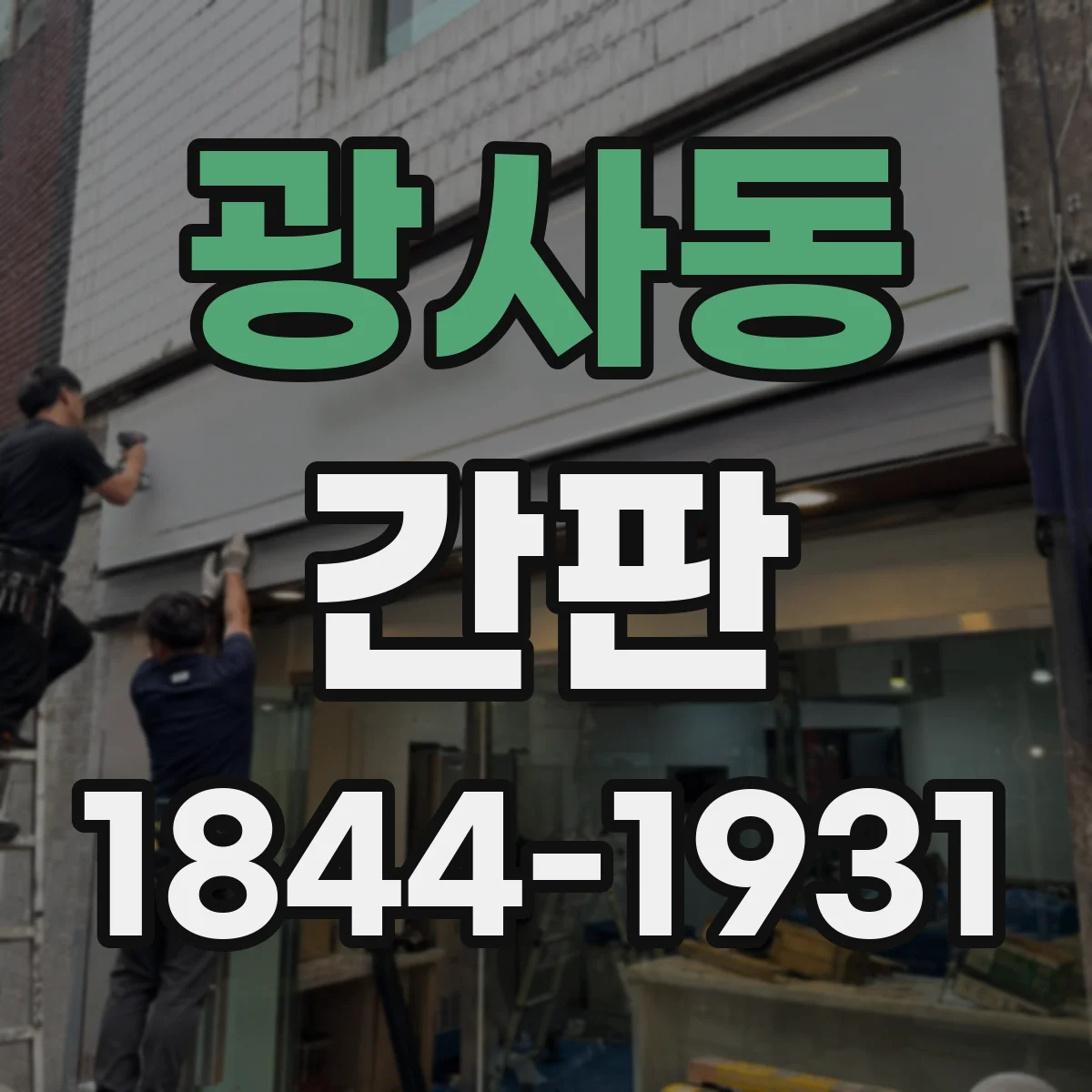 광사동 간판
