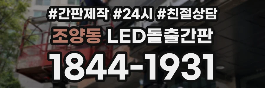 조양동 LED돌출간판 상담 전화 1844-1931