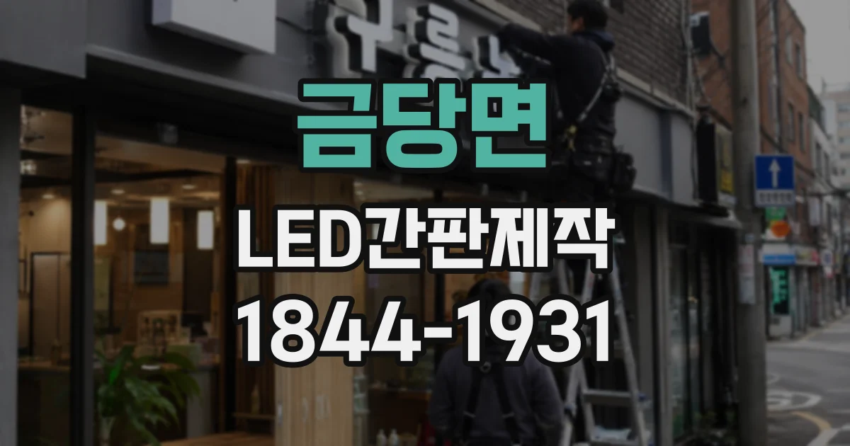 금당면 LED간판제작