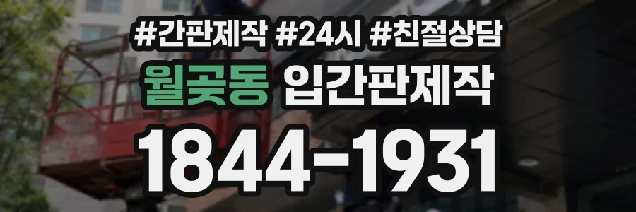 월곶동 입간판제작 상담 전화 1844-1931