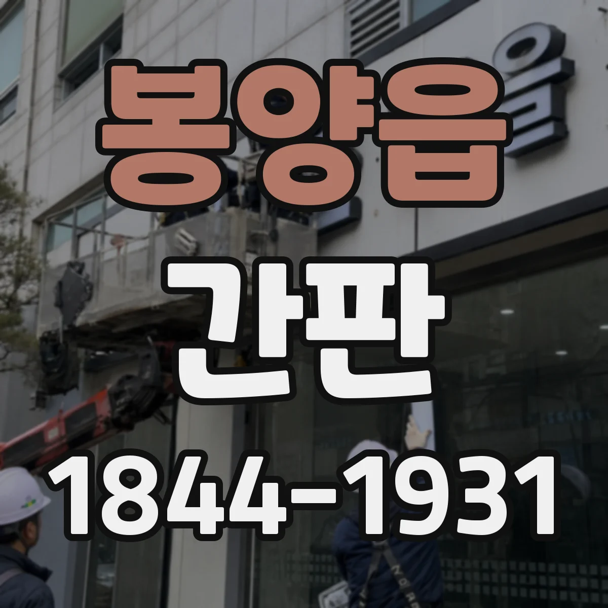 봉양읍 간판