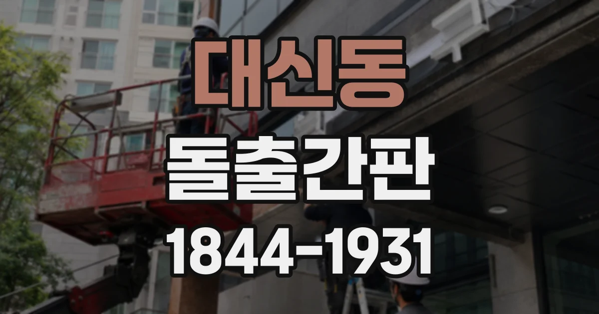 대신동 돌출간판