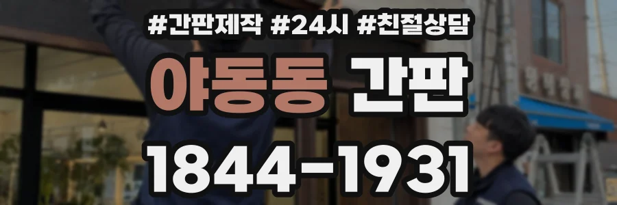 야동동 간판