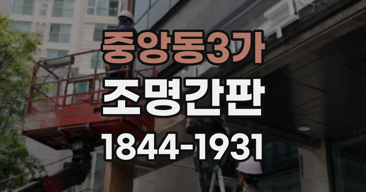 중앙동3가 조명간판