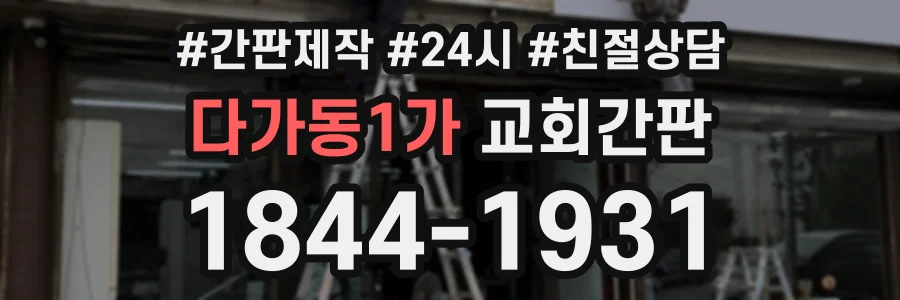 다가동1가 교회간판 상담 전화 1844-1931